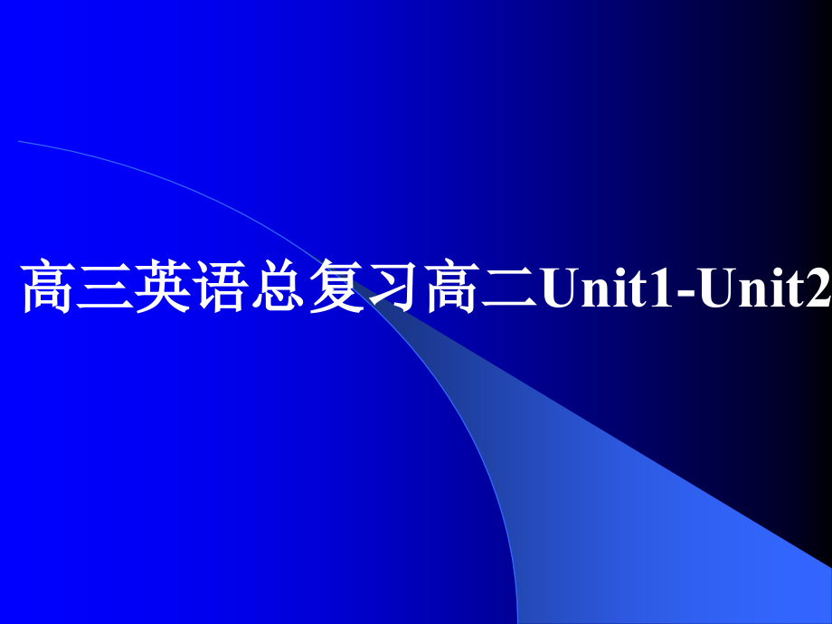 高三英语总复习高二Unit1-Unit2课件 新课标 人教版 课件.ppt_第1页