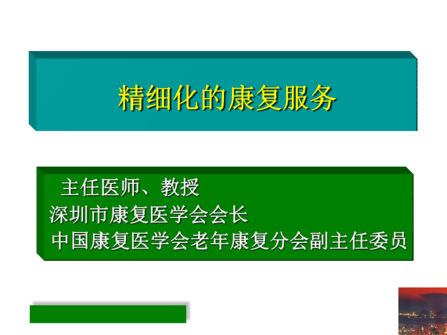 王玉龙-精细化的康复服务(去照片)课件.ppt_第1页