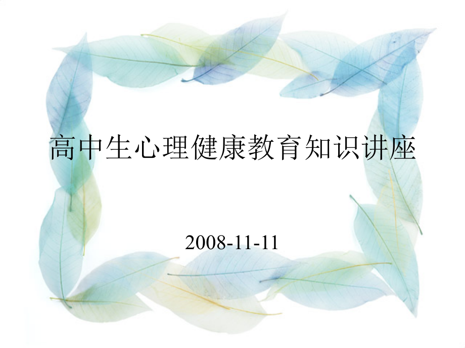 高中生心理健康教育知识讲座.ppt_第1页