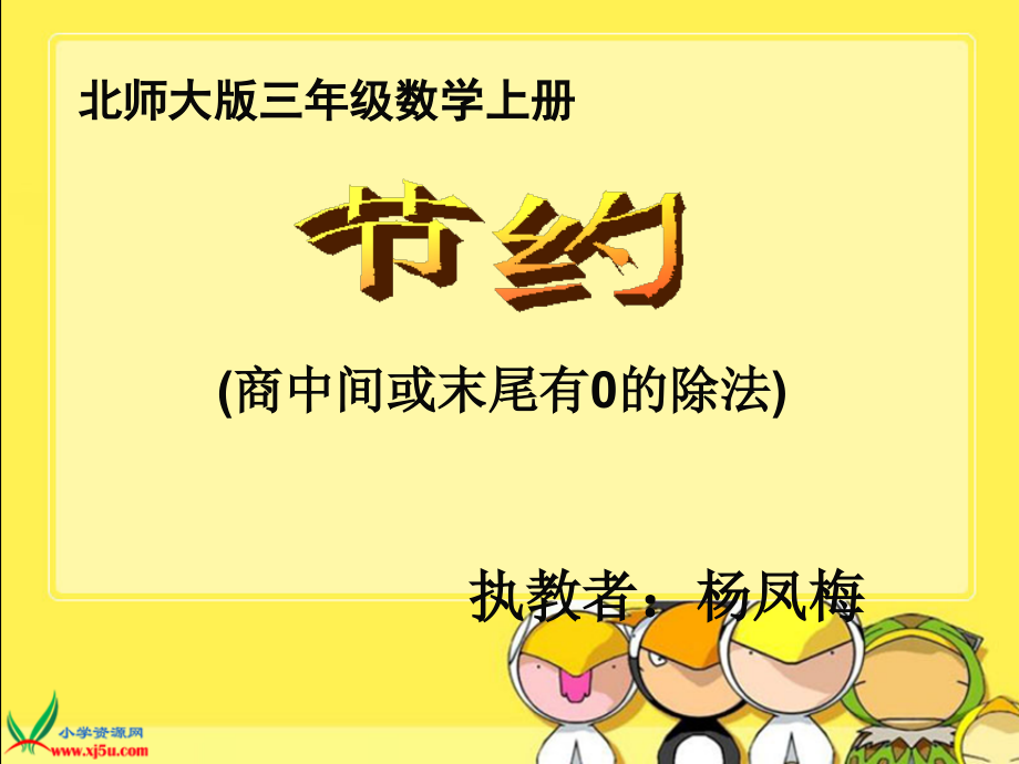 杨凤梅_节约.ppt_第1页