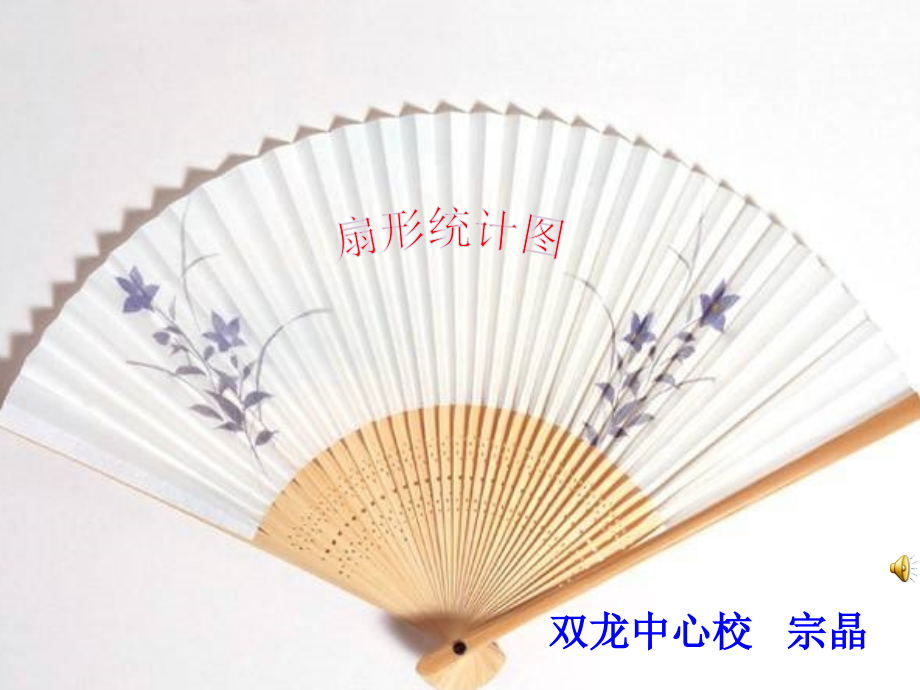 六上扇形统计图.ppt_第1页