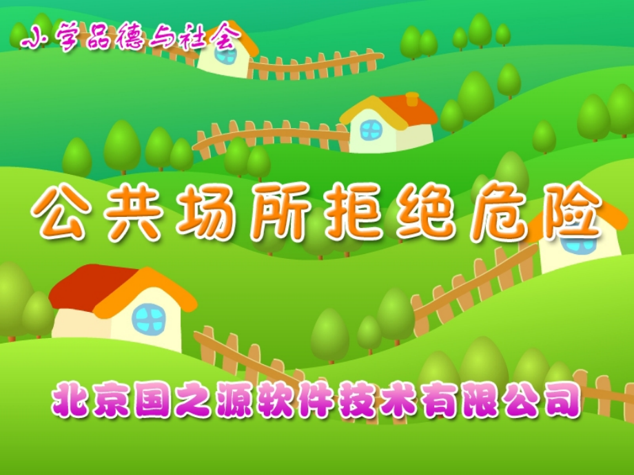 公共场所拒绝危险.ppt_第1页