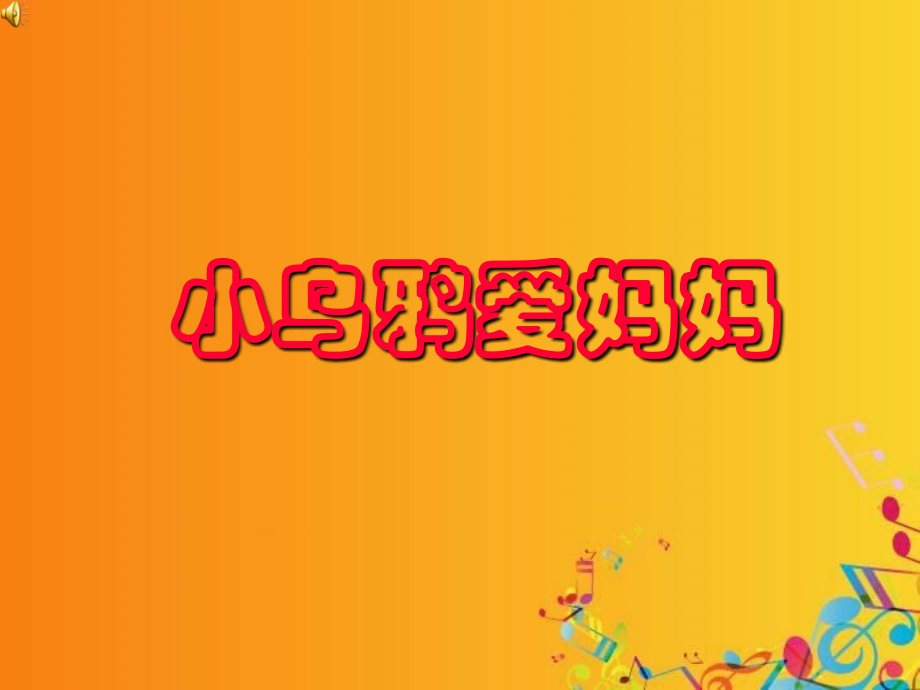 二年级上音乐课件-小乌鸦爱妈妈-人教新课标.ppt_第1页