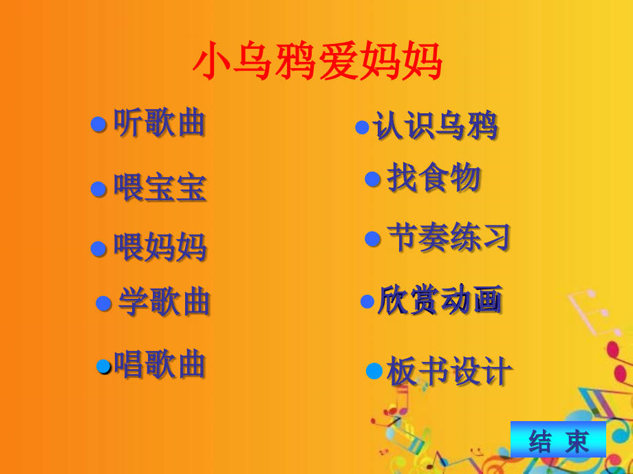 二年级上音乐课件-小乌鸦爱妈妈-人教新课标.ppt_第2页