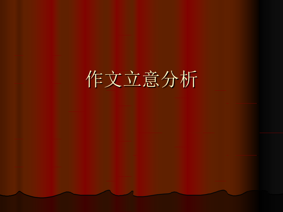 作文立意分析.ppt_第1页