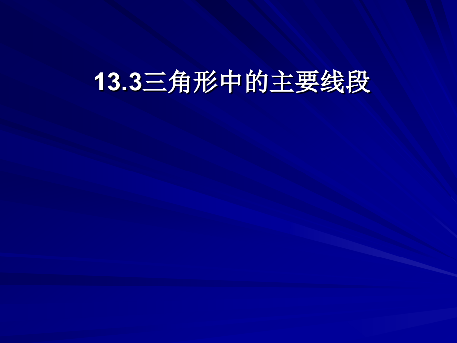 八年级数学上：13.3三角形中的主要线段课件(北京课改版) 课件.ppt_第1页