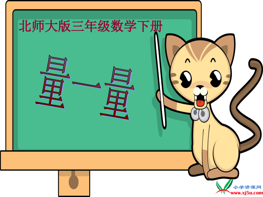 北师大版数学三年级下册《量一量》课件.ppt_第1页