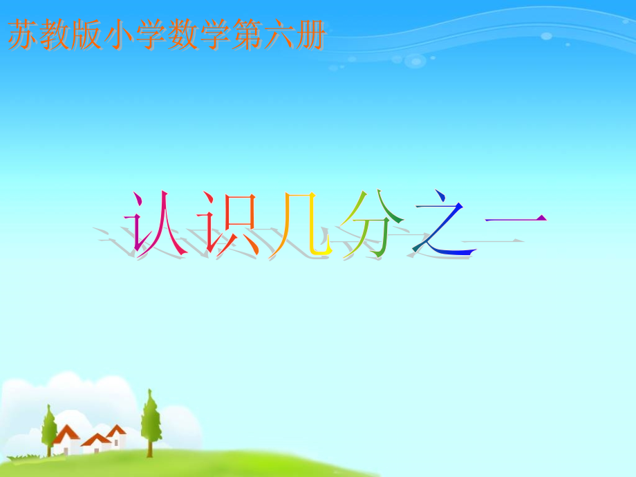 认识几分之一上课课件.ppt_第1页