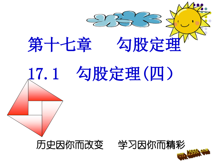 勾股定理第四课时.ppt_第1页