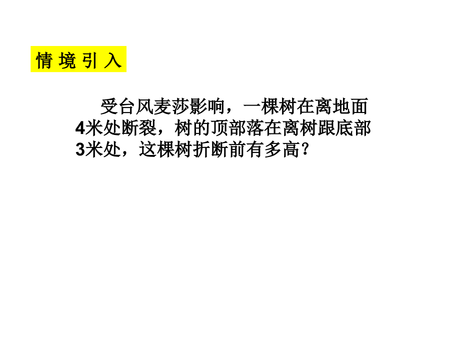 勾股定理第四课时.ppt_第2页
