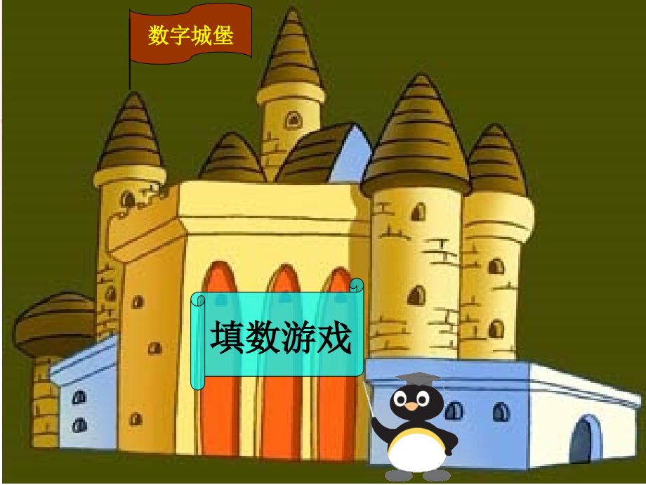 填数游戏课件.ppt_第2页