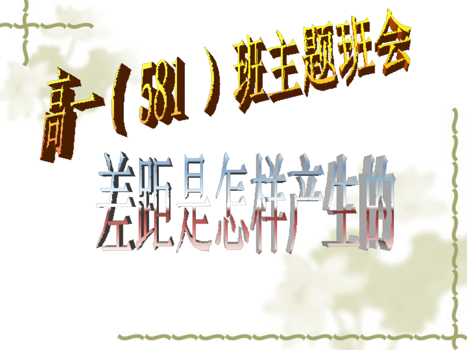 班会课件之班级建设系列：差距是怎样产生的.ppt_第1页