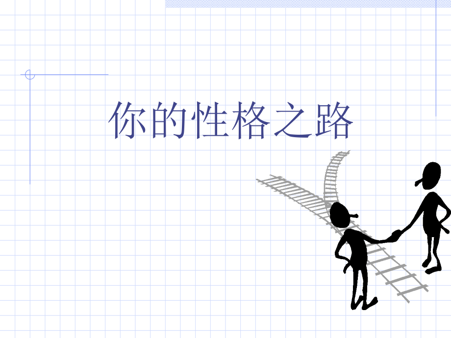 你的性格之路.ppt_第1页