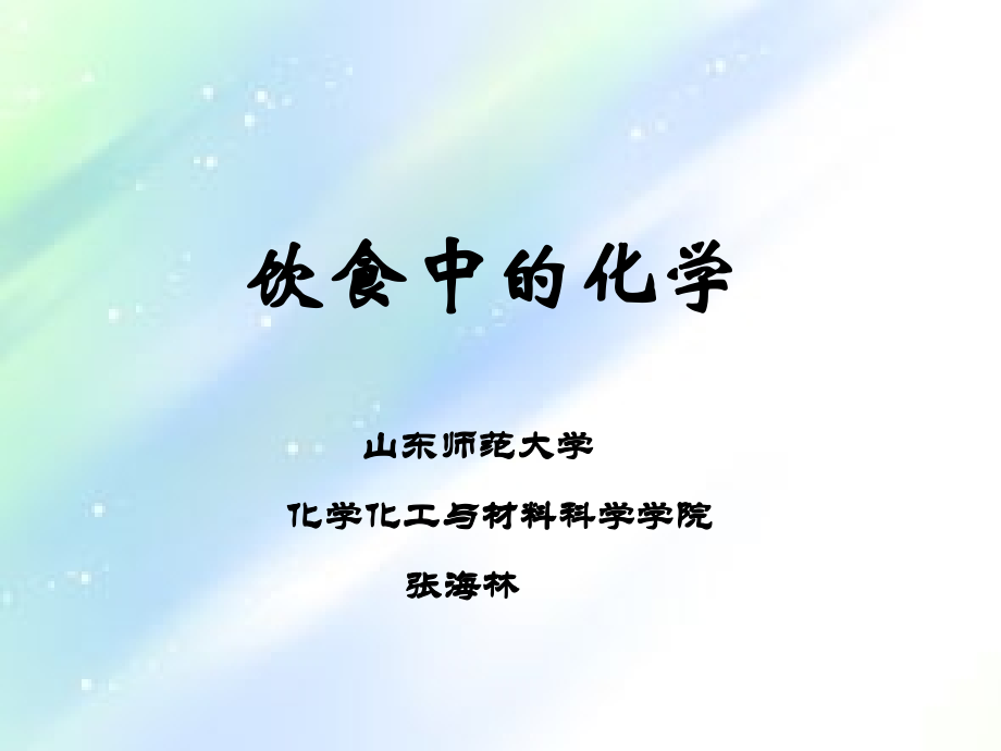 饮食中的化学.ppt_第1页