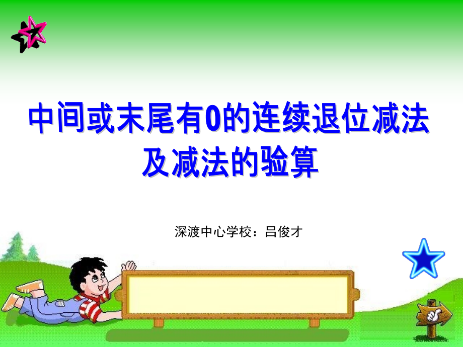 深渡中心学校：吕俊才课件.ppt_第1页