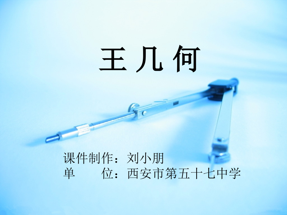 《王几何》公开课.ppt_第1页