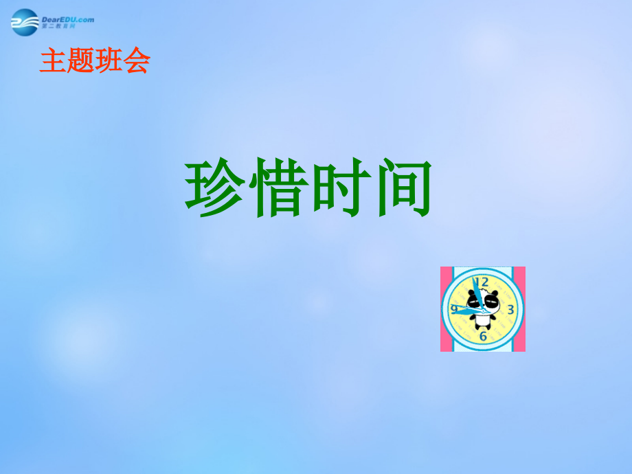 中学主题班会 珍惜时间(珍爱生命 珍惜时间)课件2 课件.ppt_第1页