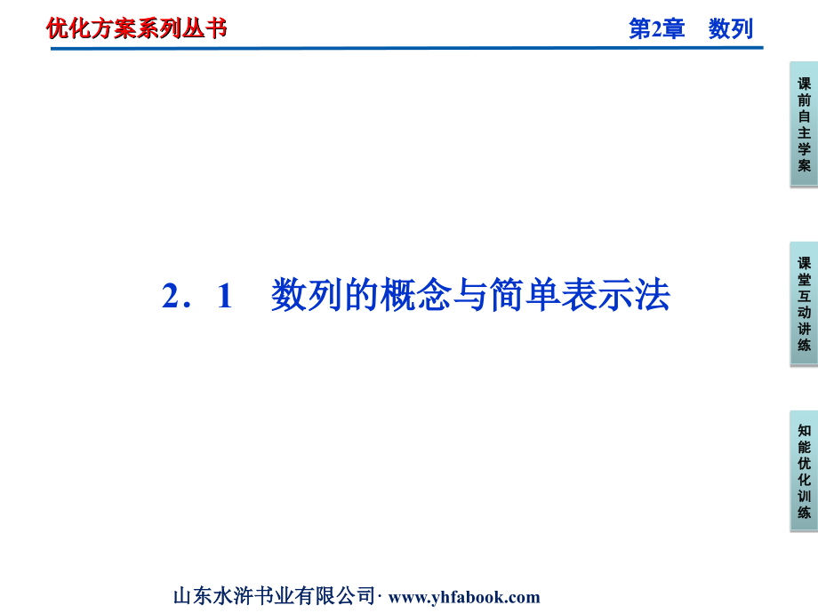 高中数学 第2章21数列的概念与简单表示法课件 新人教A版必修5 课件.ppt_第1页