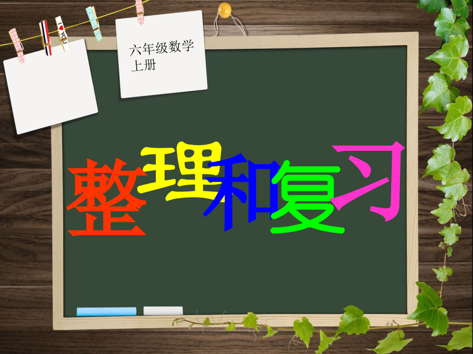圆的_整理和复习.ppt_第1页