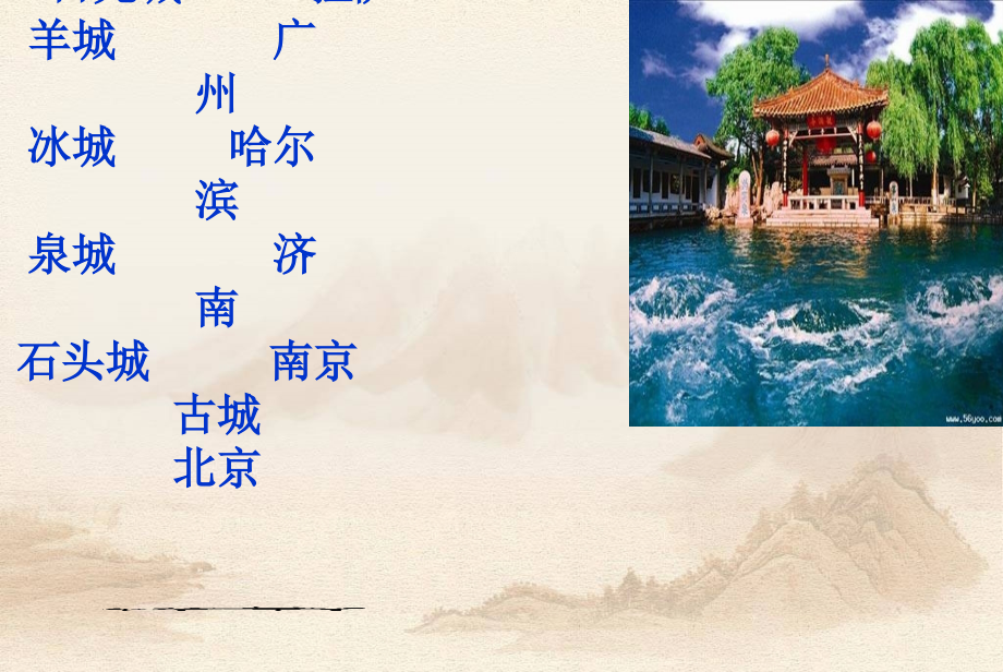 苏教版四年级语文第九课《泉城》课件.ppt_第2页