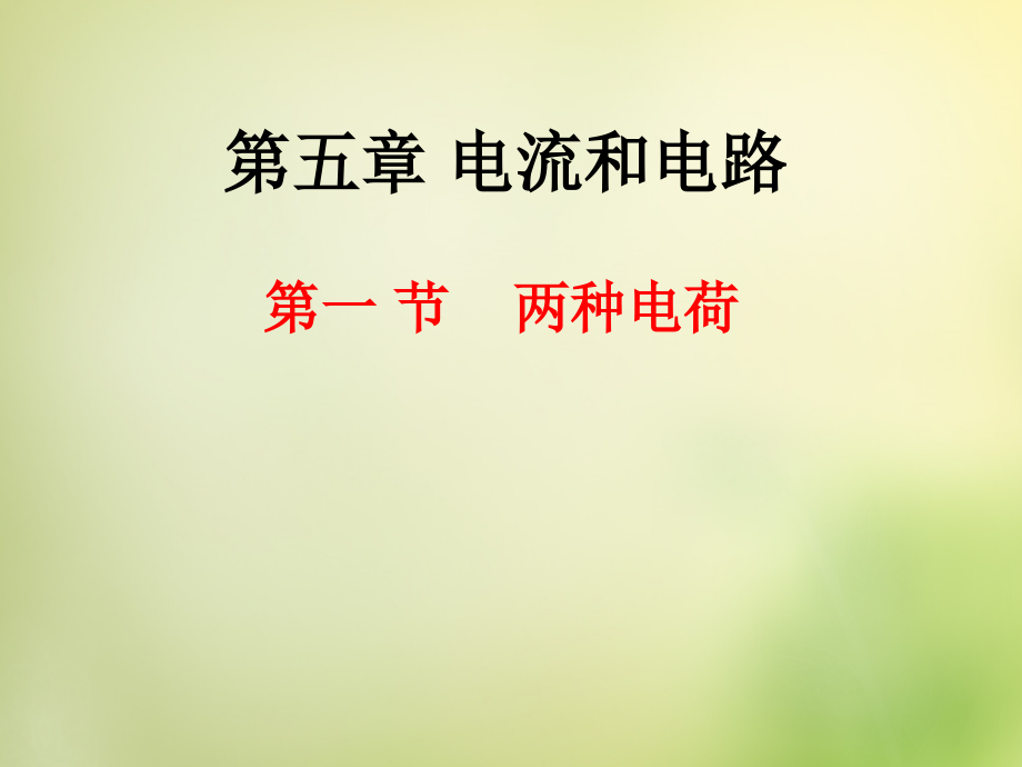 九年级物理全册 151 两种电荷课件 (新版)新人教版 课件.ppt_第1页