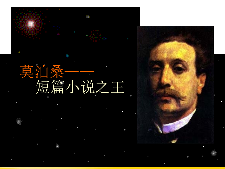 我的叔叔于勒ppt课件-.ppt_第2页