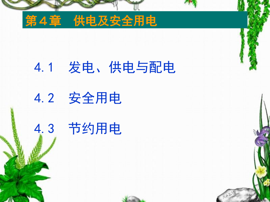 第四章：共电与安全用电.ppt_第1页