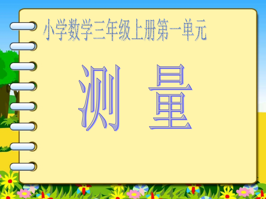 人教版小学数学三年级上_第一单元《测量》复习.ppt_第1页