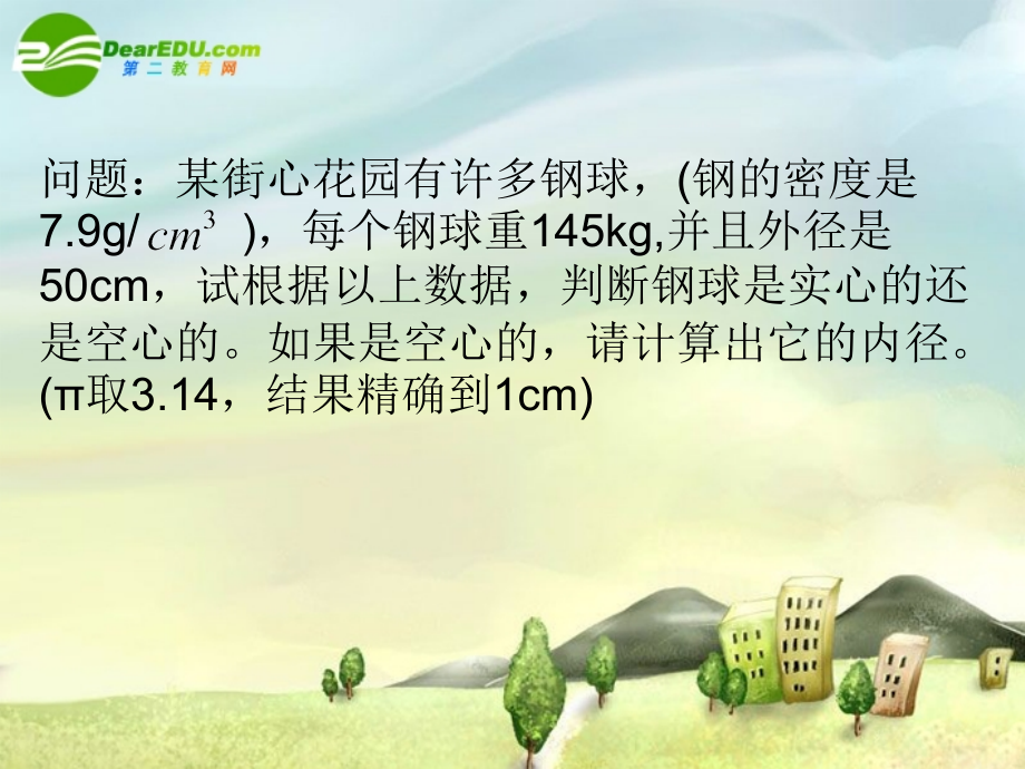高中数学 133球的体积和表面积课件 苏教版必修2 课件.ppt_第1页
