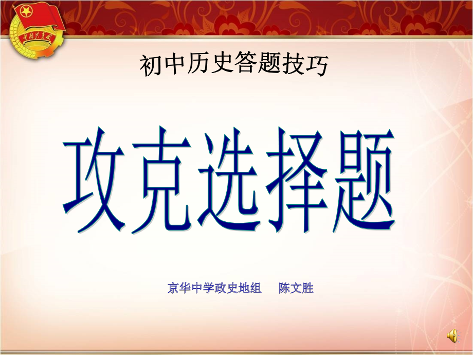 初中历史答题技巧与方法之选择题--陈文胜.ppt_第1页