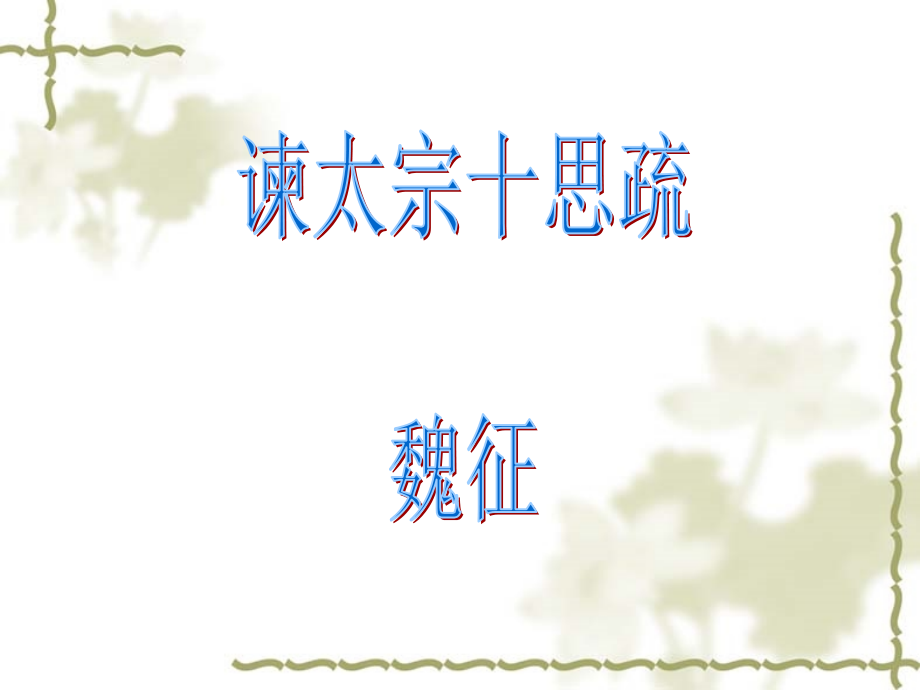 高中语文必修4谏太宗十思疏5ppt 课件.ppt_第1页