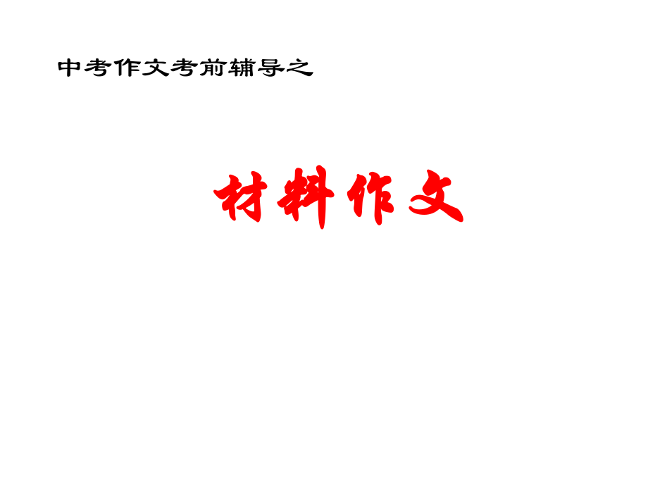 中考语文作文指导复习课件2.ppt_第1页