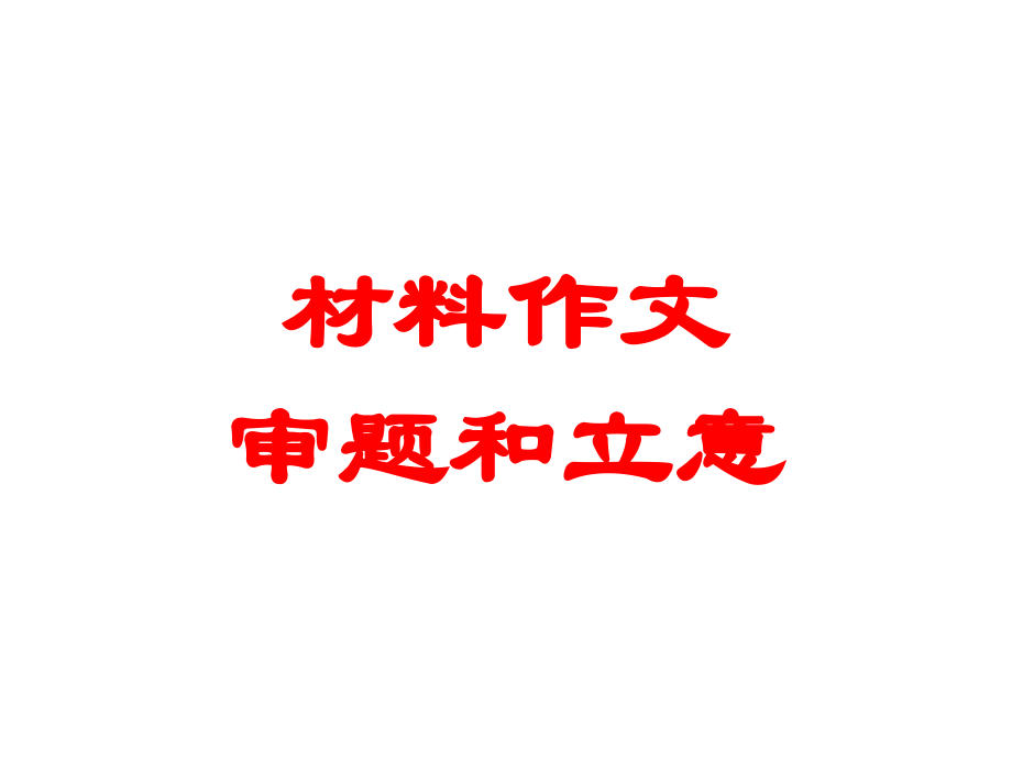 中考语文作文指导复习课件2.ppt_第2页