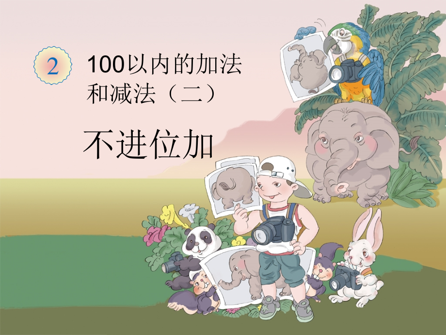 两位数加两位数(不进位加法).ppt_第1页