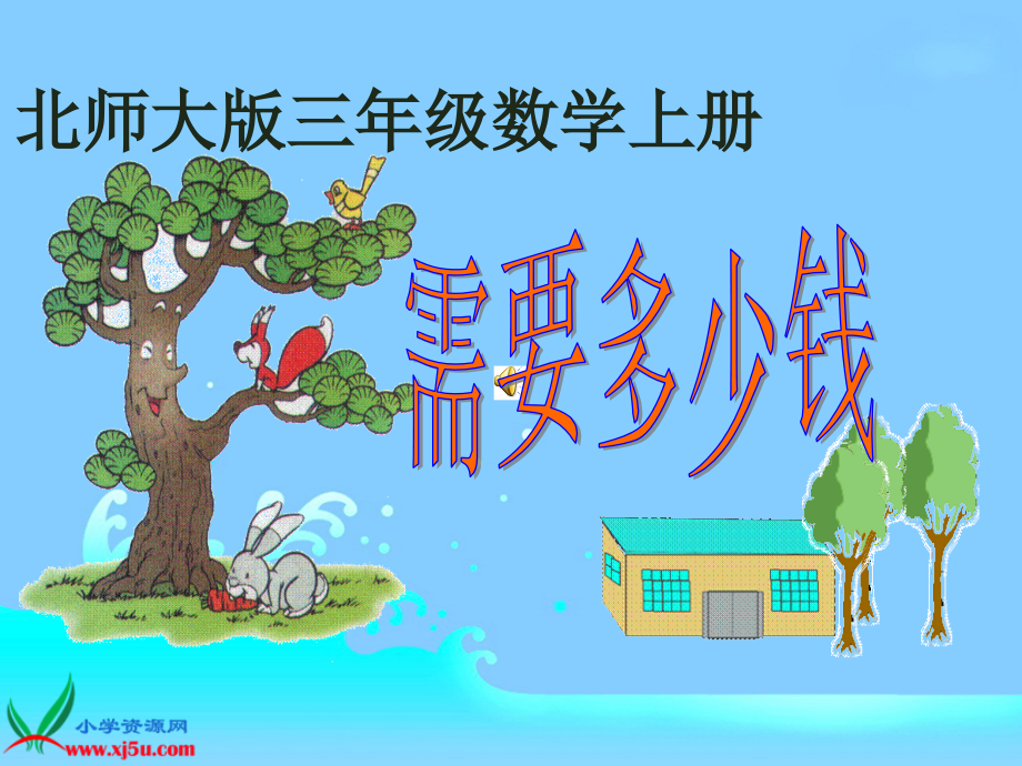 《需要多少钱》课件.ppt_第1页