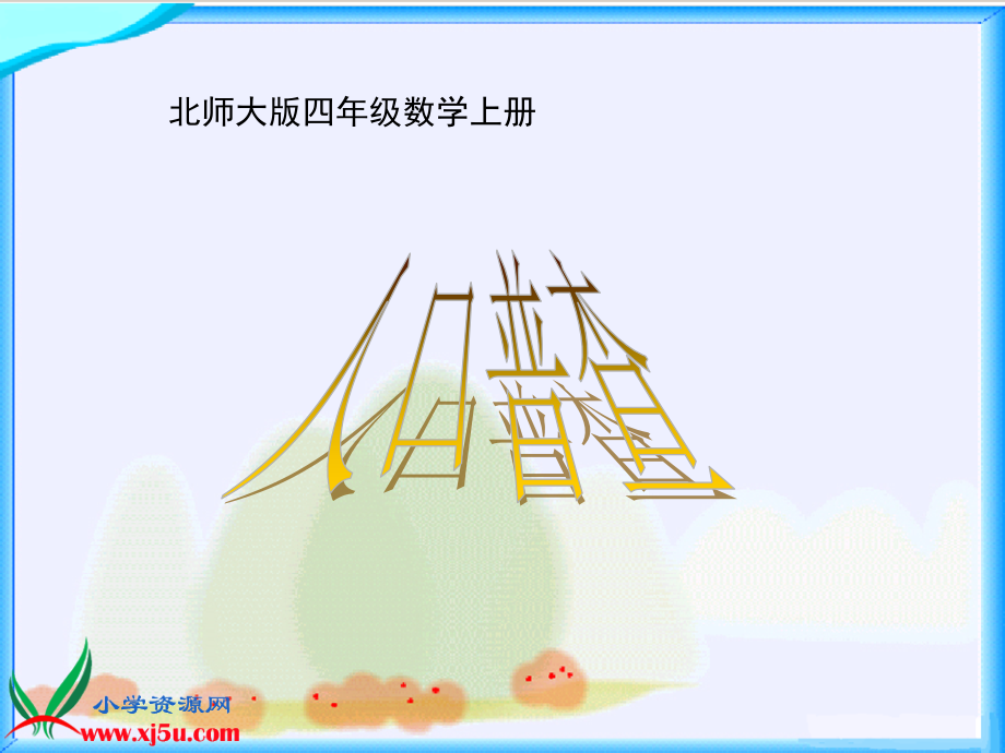 《人口普查》.ppt_第1页