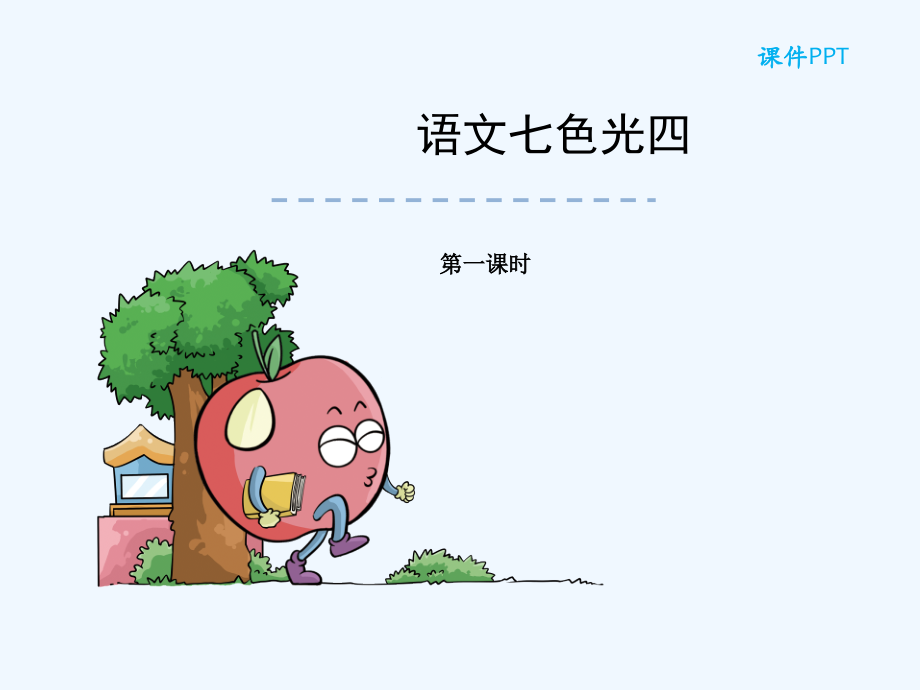 五年级下册语文七色光四.ppt_第1页