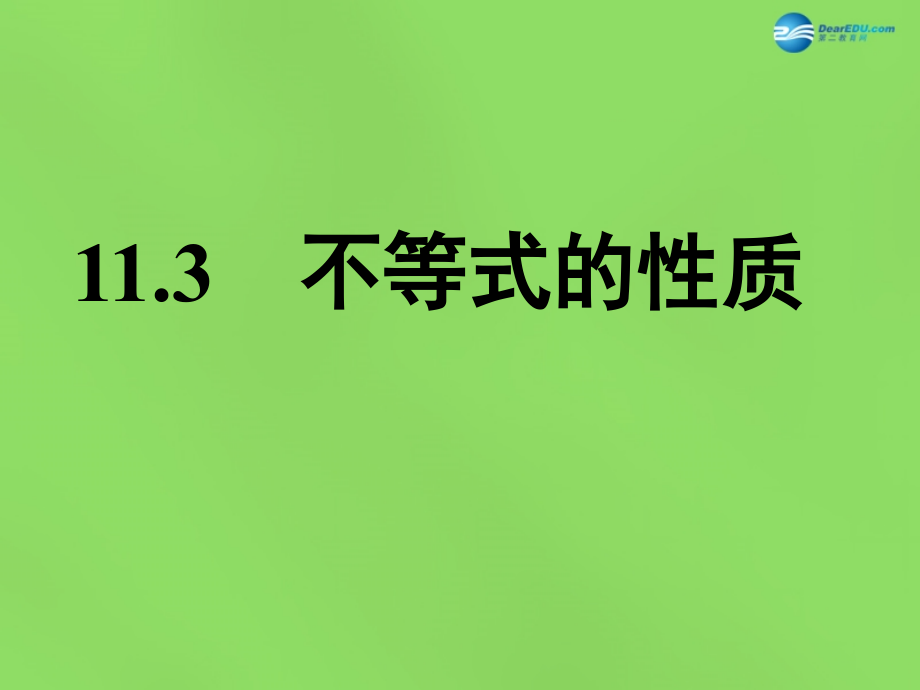 春七年级数学下册 11.3 不等式的性质课件 (新版)苏科版 课件.ppt_第1页