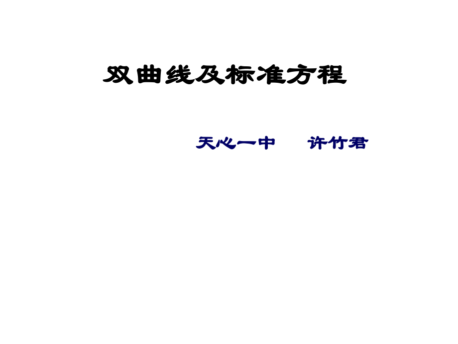 双曲线及标准方程.ppt_第1页