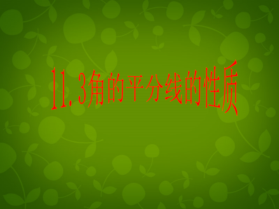 八年级数学上册 11.3 角的平分线的性质课件2 新人教版 课件.ppt_第1页
