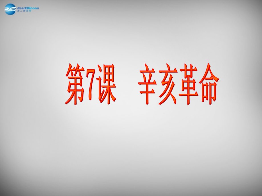 八年级历史上册 第7课 辛亥革命课件2 岳麓版 课件.ppt_第1页