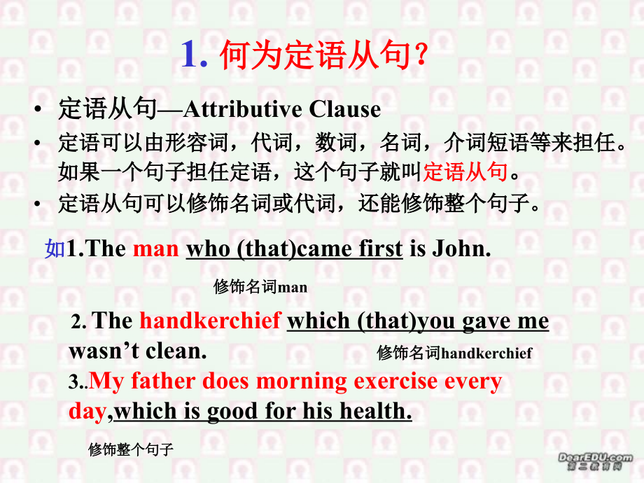 广东地区高一英语定语从句解剖及详解资料 新课标 人教版0 课件.ppt_第1页