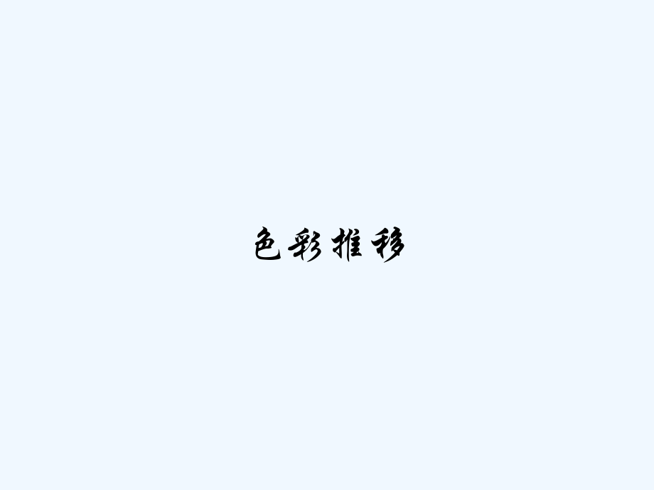 色彩推移.pptx_第1页