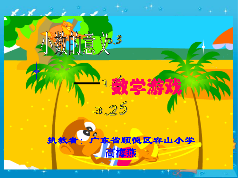 小数的意义——数学游戏.ppt_第1页