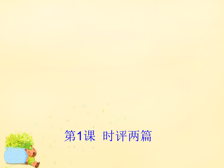 高中语文第1课时评两篇课件2粤教版必修4 课件.ppt_第1页