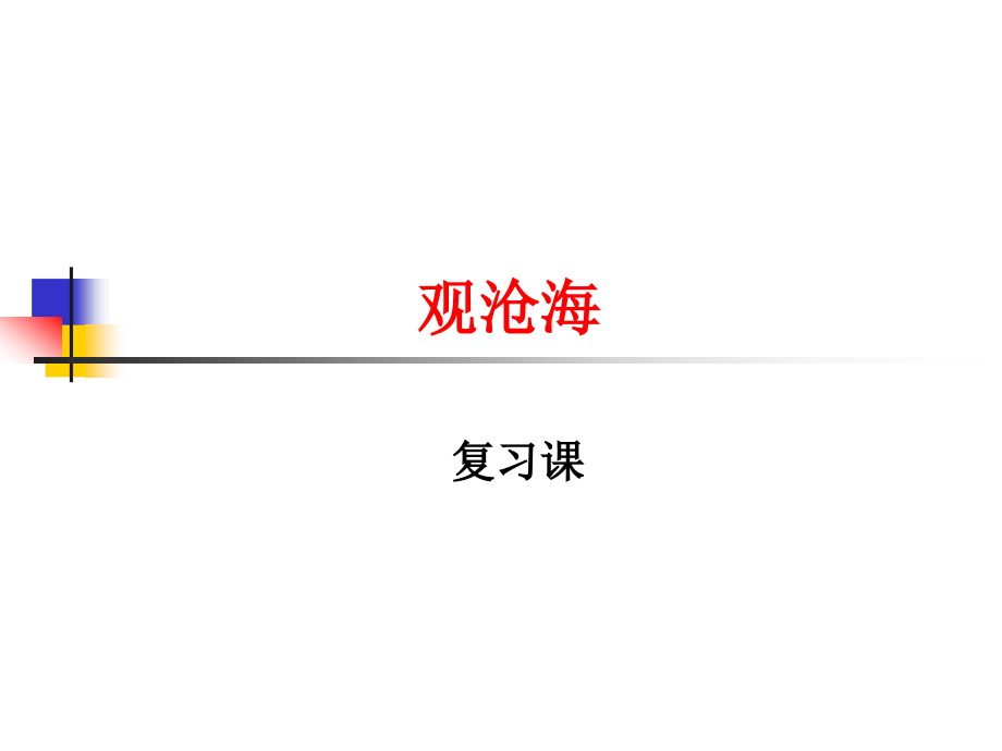 _观沧海_复习.ppt_第1页