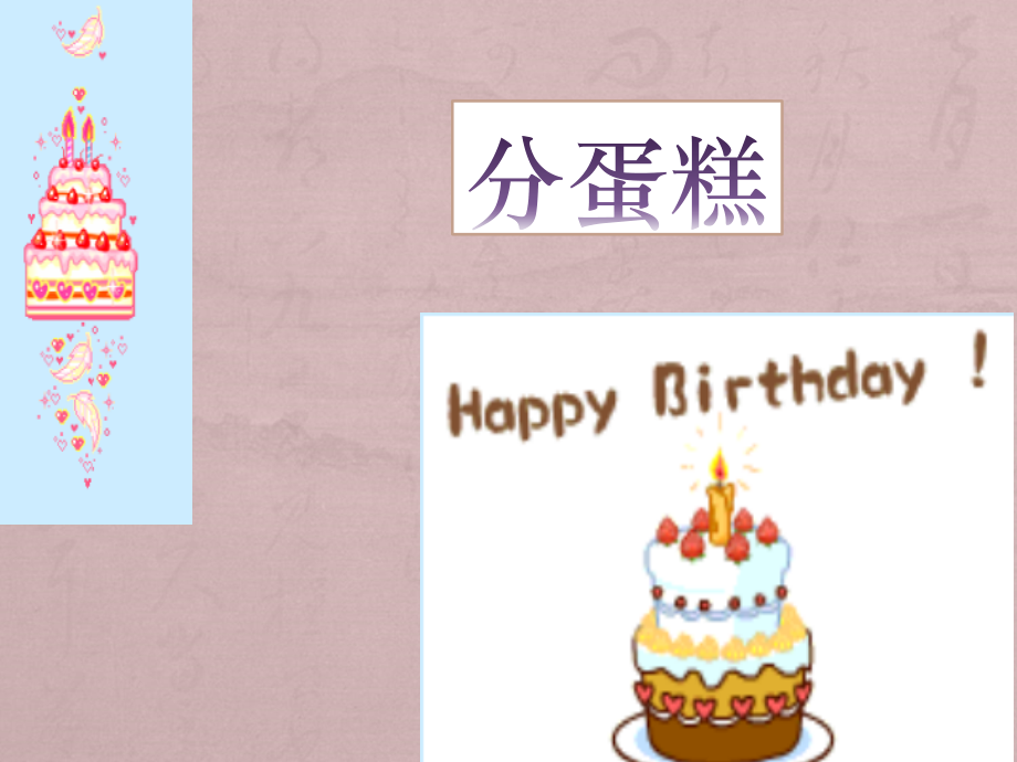 《分蛋糕》课件.ppt_第2页