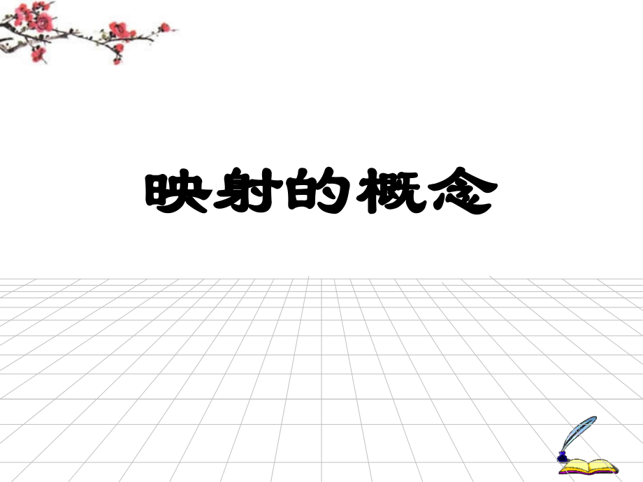 高中数学 映射课件 新人教版必修1 课件.ppt_第1页