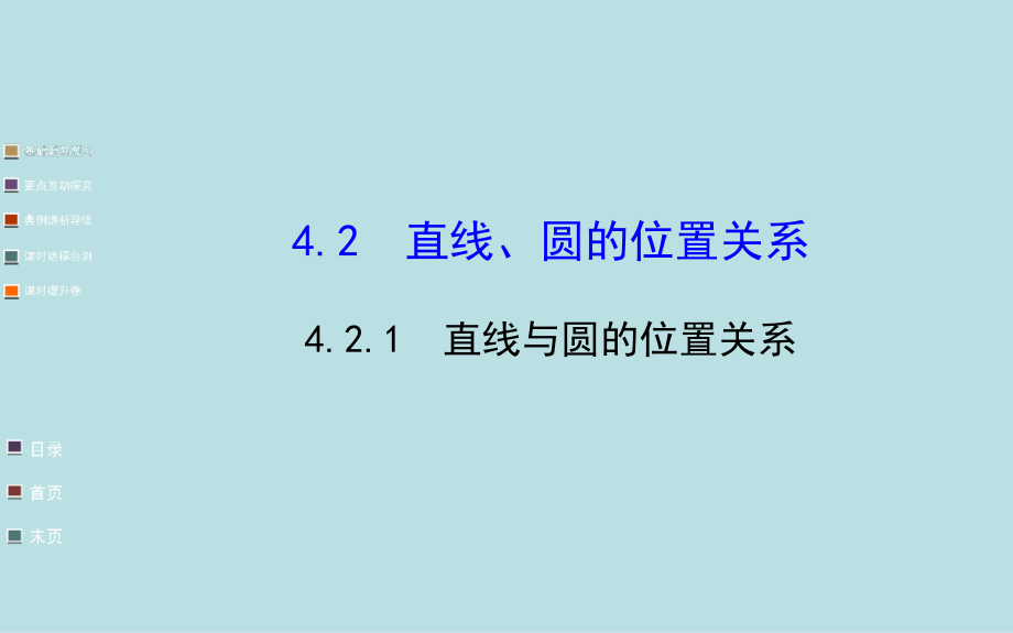 高中数学课件___直线与圆的位置关系.ppt_第1页