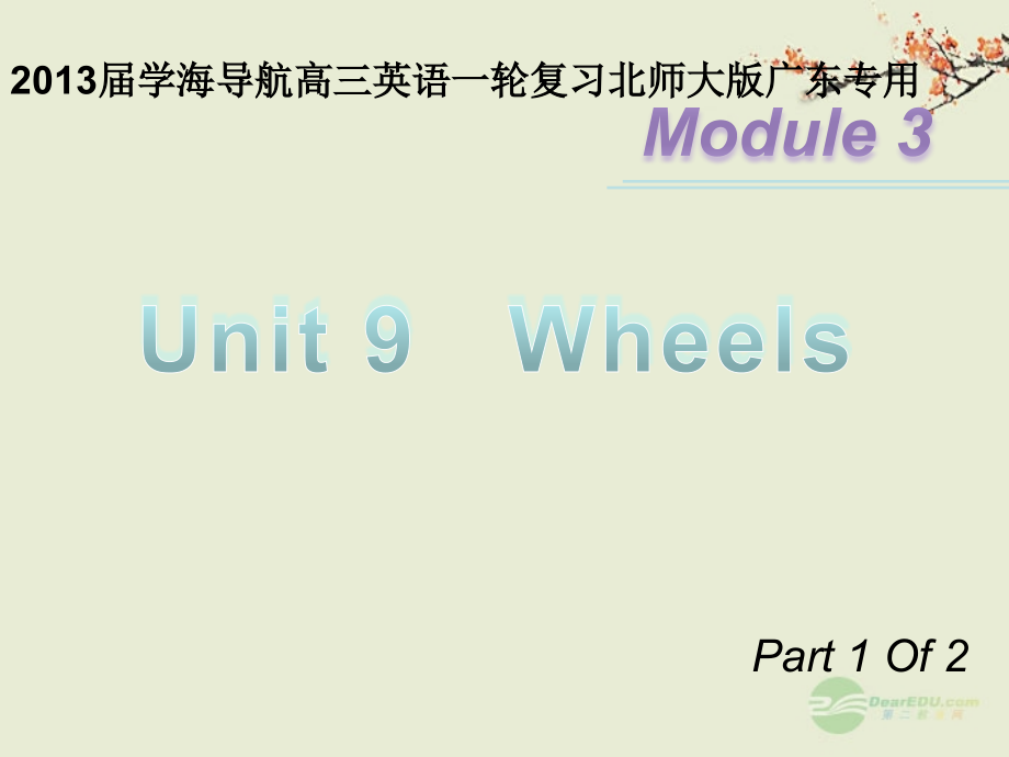 高三英语一轮复习 M3 unit 9 Wheels(第1课时)课件 北师大版(广东专用) 课件.ppt_第1页